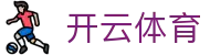 开云体育（官网） - 权威认证登录入口-KYSPORT